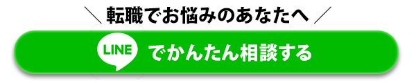 LINEでかんたん相談する