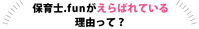 保育士ドットファンがえらばれている理由って？