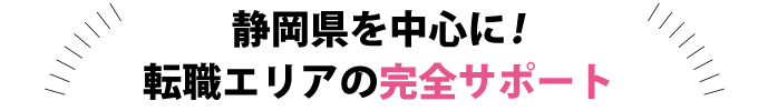 転職エリアの完全サポート