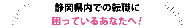 静岡県での転職に困っているあなたへ！